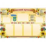 Стенд "Класний куточок" УКУ 0072  