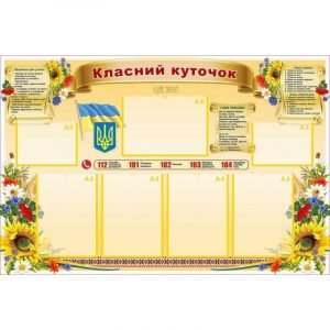Стенд "Класний куточок" УКУ 0072