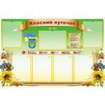 Стенд "Класний куточок" УКУ 0073  