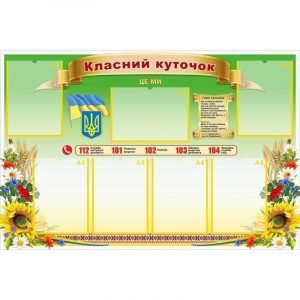 Стенд "Класний куточок" УКУ 0073