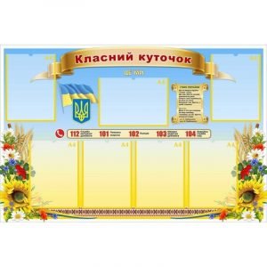 Стенд "Класний куточок" УКУ 0074