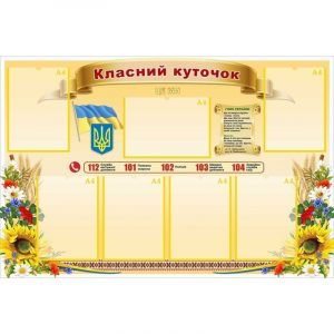 Стенд "Класний куточок" УКУ 0075