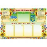 Стенд "Класний куточок" УКУ 0076  