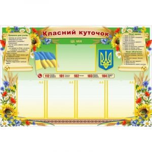 Стенд "Класний куточок" УКУ 0076