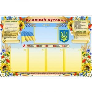Стенд "Класний куточок" УКУ 0077