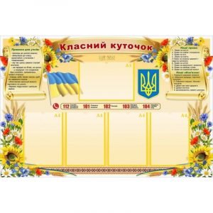 Стенд "Класний куточок" УКУ 0078