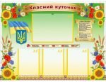 Стенд "Класний куточок" УКУ 0079  