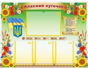 Стенд "Класний куточок" УКУ 0079