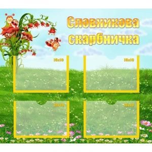 Стенд "Словникова скарбничка" НУШ 0007  
