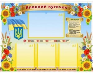 Стенд "Класний куточок" УКУ 0080