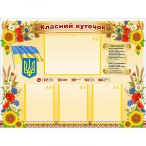 Стенд "Класний куточок" УКУ 0081