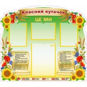 Стенд "Класний куточок" УКУ 0082
