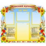 Стенд "Класний куточок" УКУ 0083