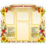 Стенд "Класний куточок" УКУ 0084  