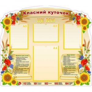 Стенд "Класний куточок" УКУ 0084