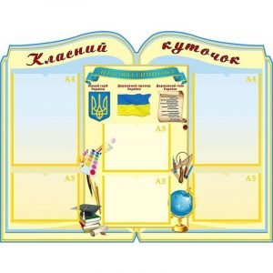 Стенд "Класний куточок" УКУ 0085
