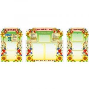 Набір стендів "Класний куточок" УКУ 0086