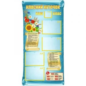 Стенд "Класний куточок" УКУ 0087