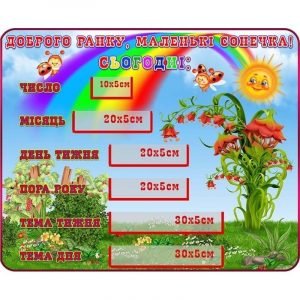 Стенд "Доброго ранку, маленькі сонечка" НУШ 0008  