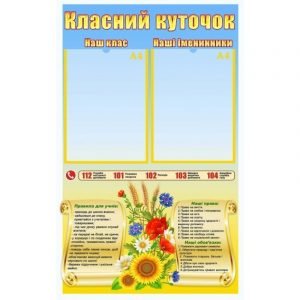 Стенд "Класний куточок" УКУ 0092