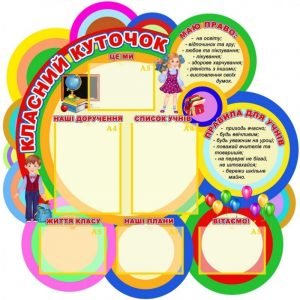 Стенд "Класний куточок" УКУ 0094  