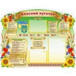 Стенд "Класний куточок" УКУ 0095