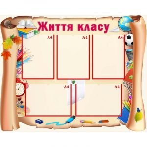 Стенд "Життя класу" УКУ 0096