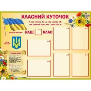 Стенд "Класний куточок" УКУ 0097