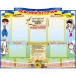 Стенд "Класний куточок" УКУ 0098  