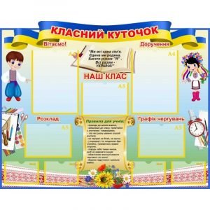 Стенд "Класний куточок" УКУ 0098