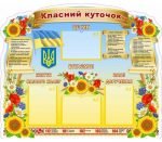 Стенд "Класний куточок" УКУ 0099