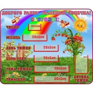 Стенд "Доброго ранку, маленькі сонечка" НУШ 0009  