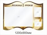 Стенд "Розклад уроків" (Артикул: 1-С-171)