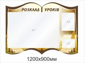Стенд "Розклад уроків" (Артикул: 1-С-171)