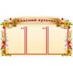 Стенд "Класний куточок" УКУ 0114  