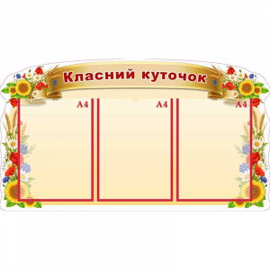 Стенд "Класний куточок" УКУ 0114