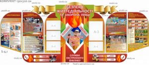 КОМПЛЕКТ СТЕНДІВ З БЕЗПЕКИ ЖИТТЄДІЯЛЬНОСТІ (АРТИКУЛ: 7-БЖД-003-1)  