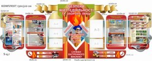 КОМПЛЕКТ СТЕНДІВ З БЕЗПЕКИ ЖИТТЄДІЯЛЬНОСТІ (АРТИКУЛ: 7-БЖД-003-2)  