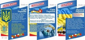 Комплект стендів "Державні символи України" (Артикул: 7-СИМ-043)