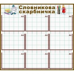 Стенд для НУШ "Словникова скарбничка. Олівці" НУШ 0104  