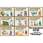 Набір табличок "Навчальні осередки. Олівці" НУШ 0105  