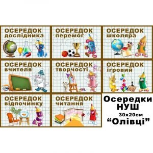 Набір табличок "Навчальні осередки. Олівці" НУШ 0105  