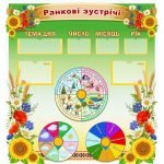 Стенд для НУШ "Ранкові зустрічі" НУШ 0108  