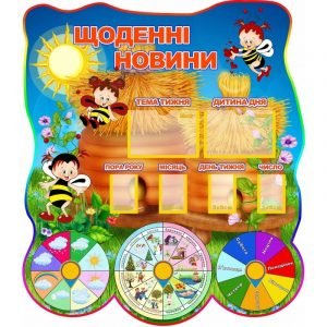 Стенд для НУШ "Щоденні новини. Бджілки" НУШ 0110  