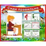Стенд "Сиди правильно" НУШ 0111  