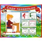 Стенд "Сиди правильно" НУШ 0112  
