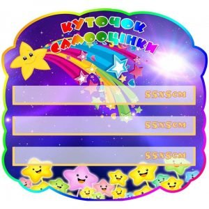 Стенд "Куточок самооцінки" НУШ 0113  