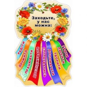 Стенд "Заходьте, в нас можна" НУШ 0114