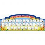 Стенд "Український алфавіт" НУШ 0070  