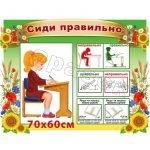 Стенд "Сиди правильно" НУШ 0125  